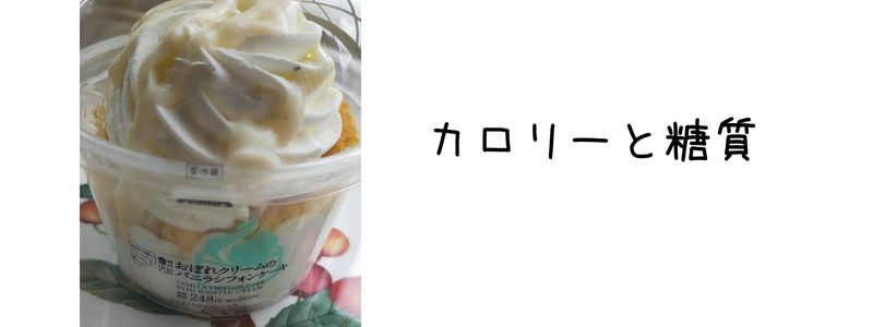 【おぼれクリーム】バニラシフォンケーキのカロリーと糖質量