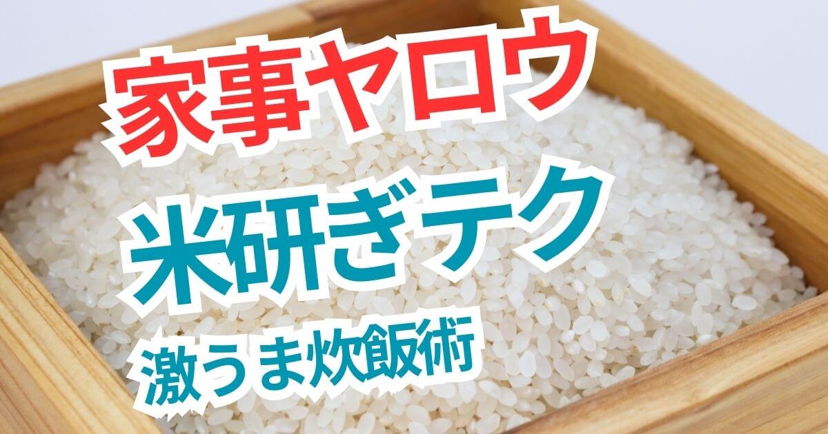 美味しいご飯の炊き方