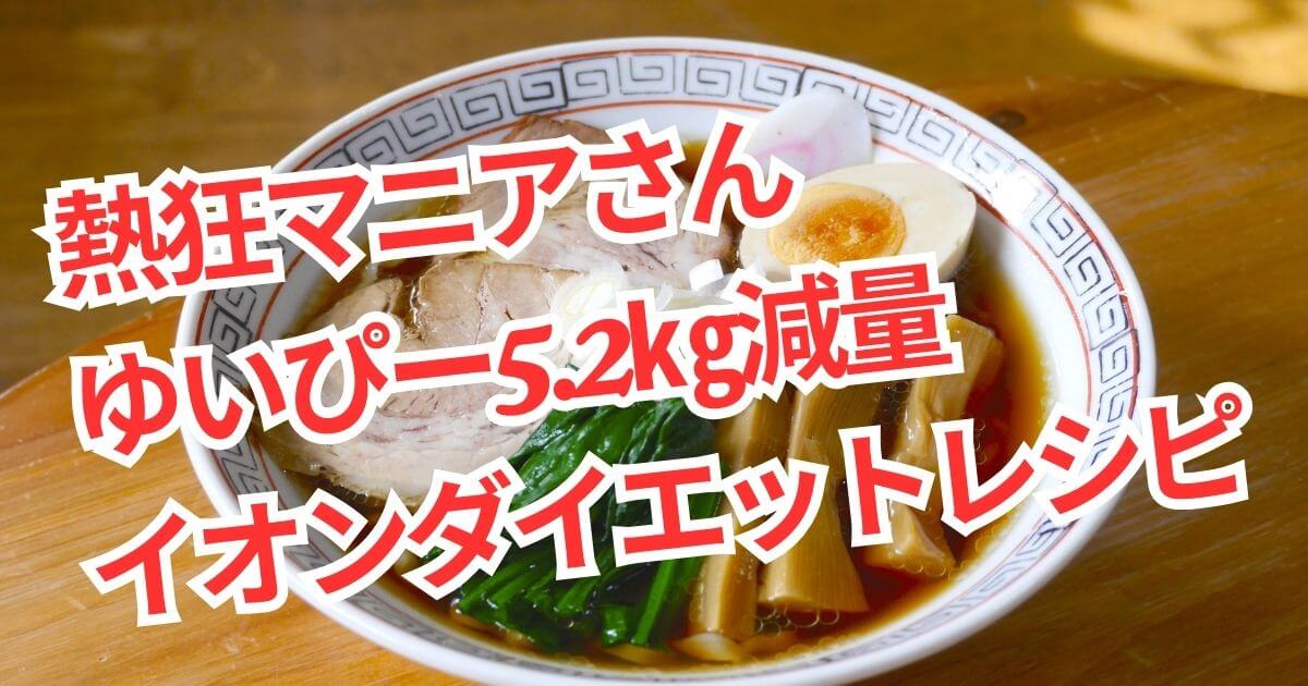 【熱狂マニア】イオンダイエットレシピ