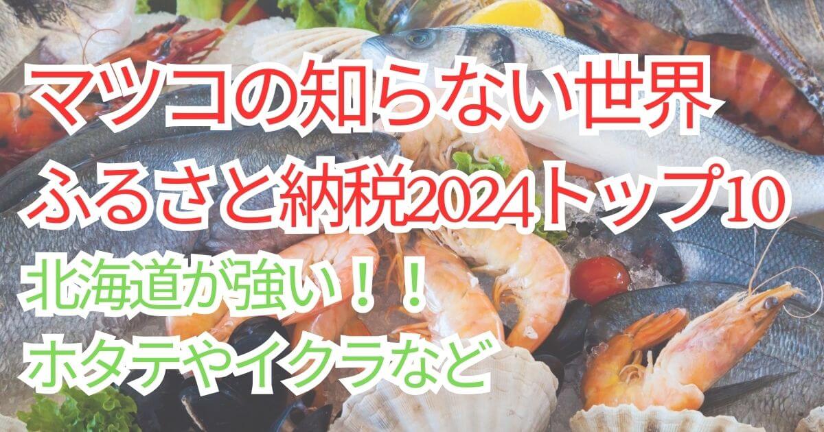 マツコの知らない世界のふるさと納税2024トップ10のアイキャッチ画像