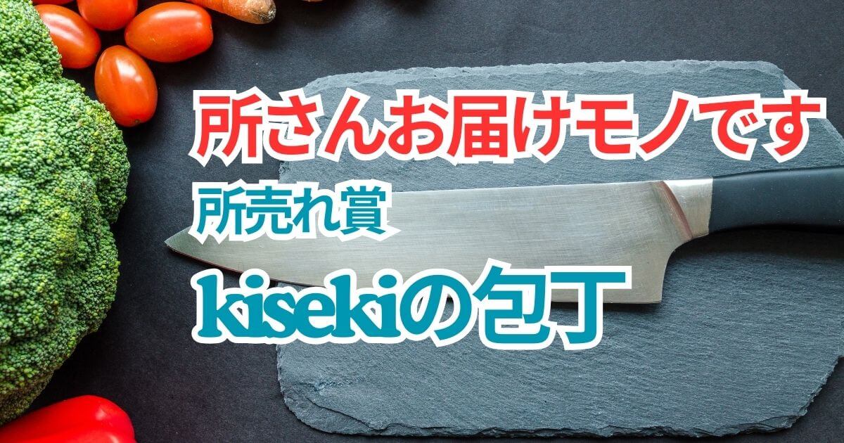 所さんお届けモノです｜包丁kisekiが話題！値段や販売店を調査【所売れ賞】のアイキャッチ画像