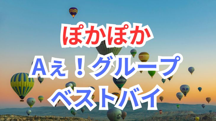 ぽかぽか　Aぇgroupベストバイ